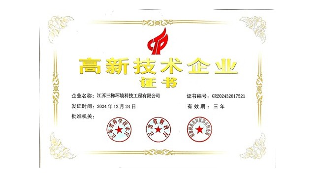 三梯環(huán)境榮獲“高新技術(shù)企業(yè)”證書，科技創(chuàng)新引領環(huán)保未來